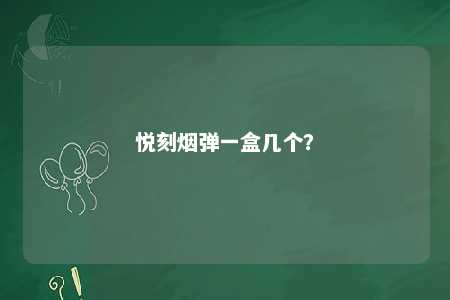 悦刻烟弹一盒几个
？ 